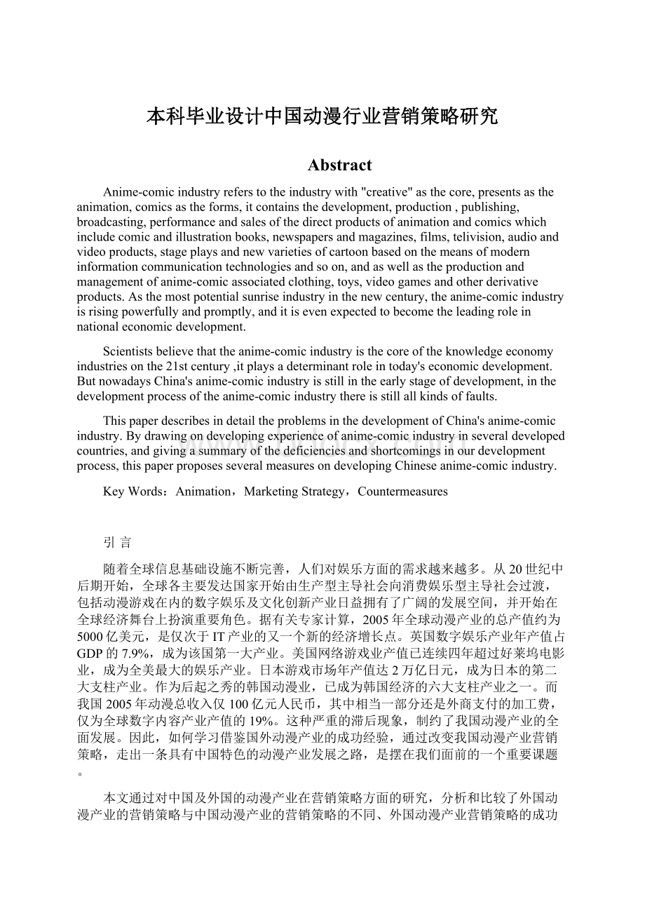 本科毕业设计中国动漫行业营销策略研究文档格式.docx