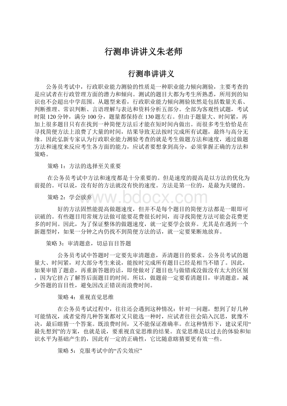 行测串讲讲义朱老师文档格式.docx_第1页