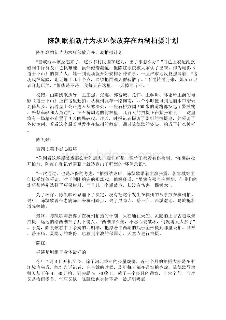 陈凯歌拍新片为求环保放弃在西湖拍摄计划Word文档下载推荐.docx_第1页