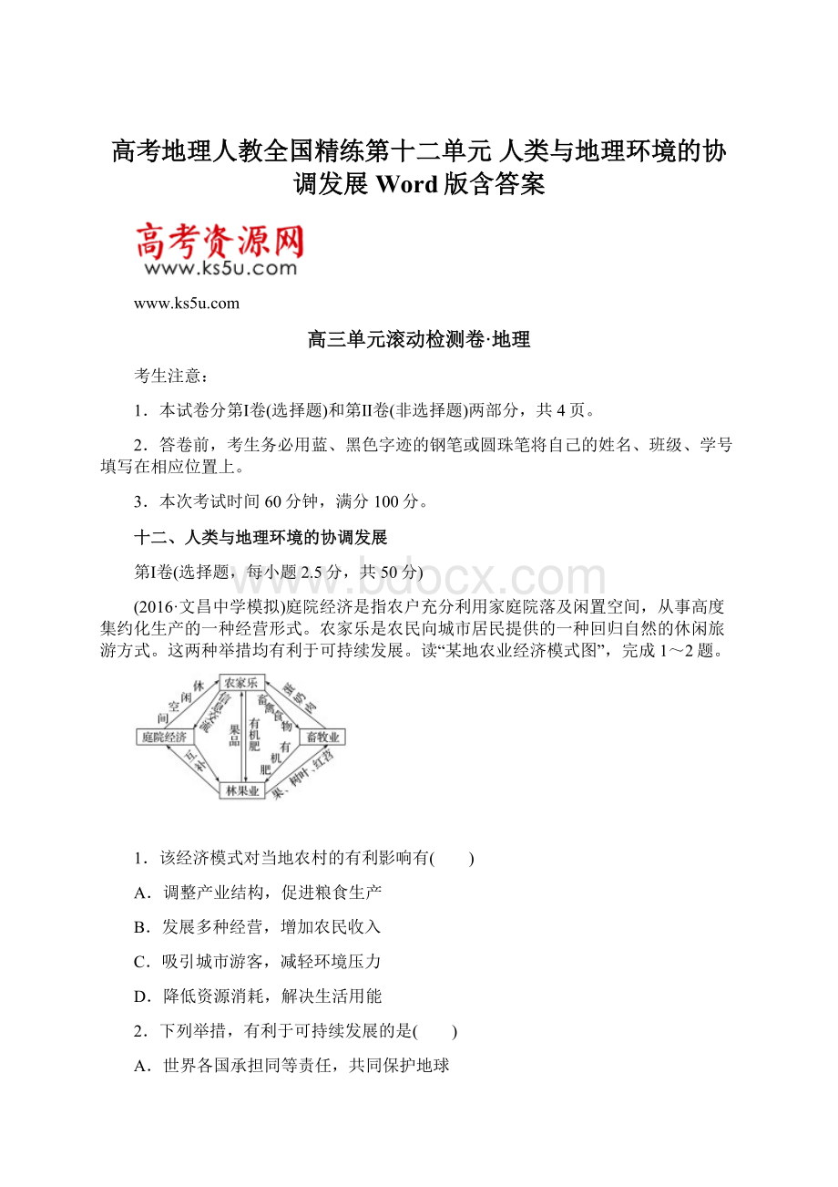 高考地理人教全国精练第十二单元 人类与地理环境的协调发展 Word版含答案Word下载.docx