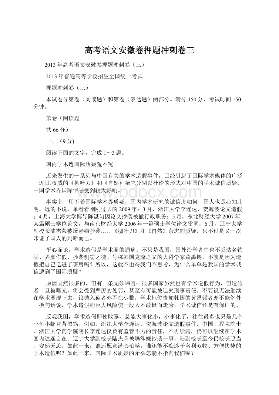 高考语文安徽卷押题冲刺卷三Word格式文档下载.docx_第1页