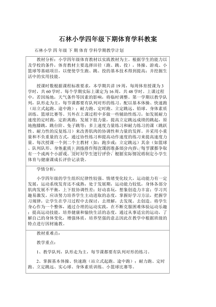 石林小学四年级下期体育学科教案.docx