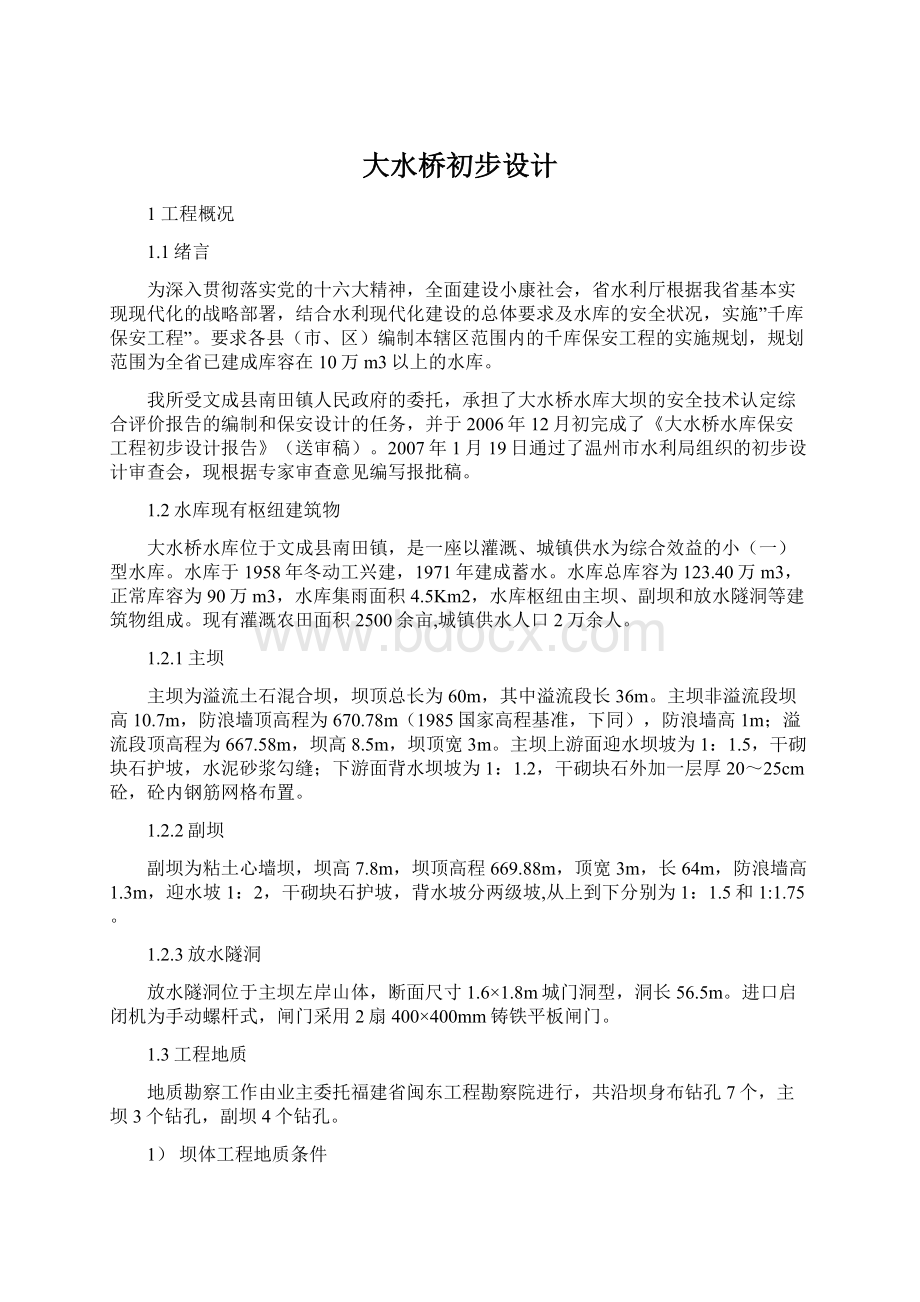 大水桥初步设计文档格式.docx