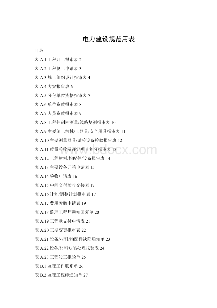 电力建设规范用表Word下载.docx