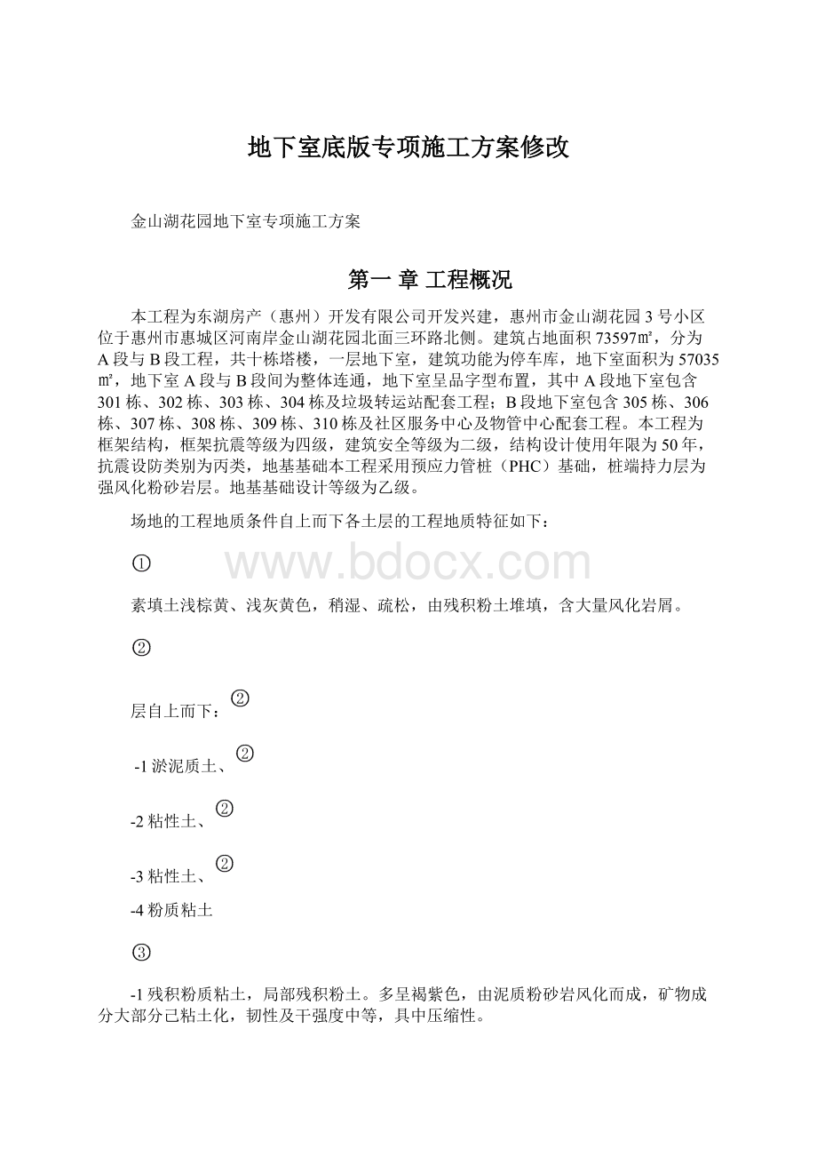 地下室底版专项施工方案修改.docx_第1页