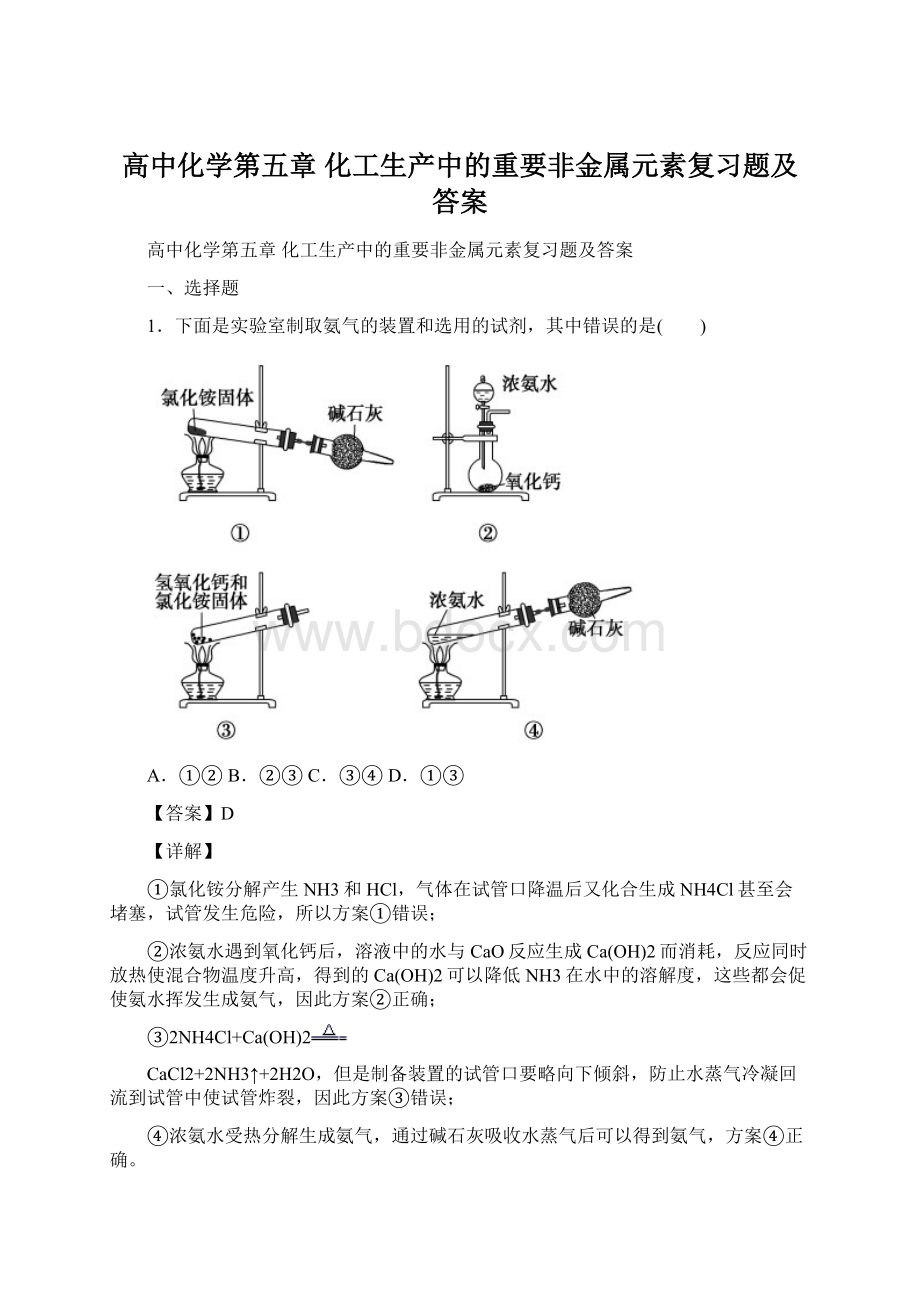 高中化学第五章 化工生产中的重要非金属元素复习题及答案.docx_第1页