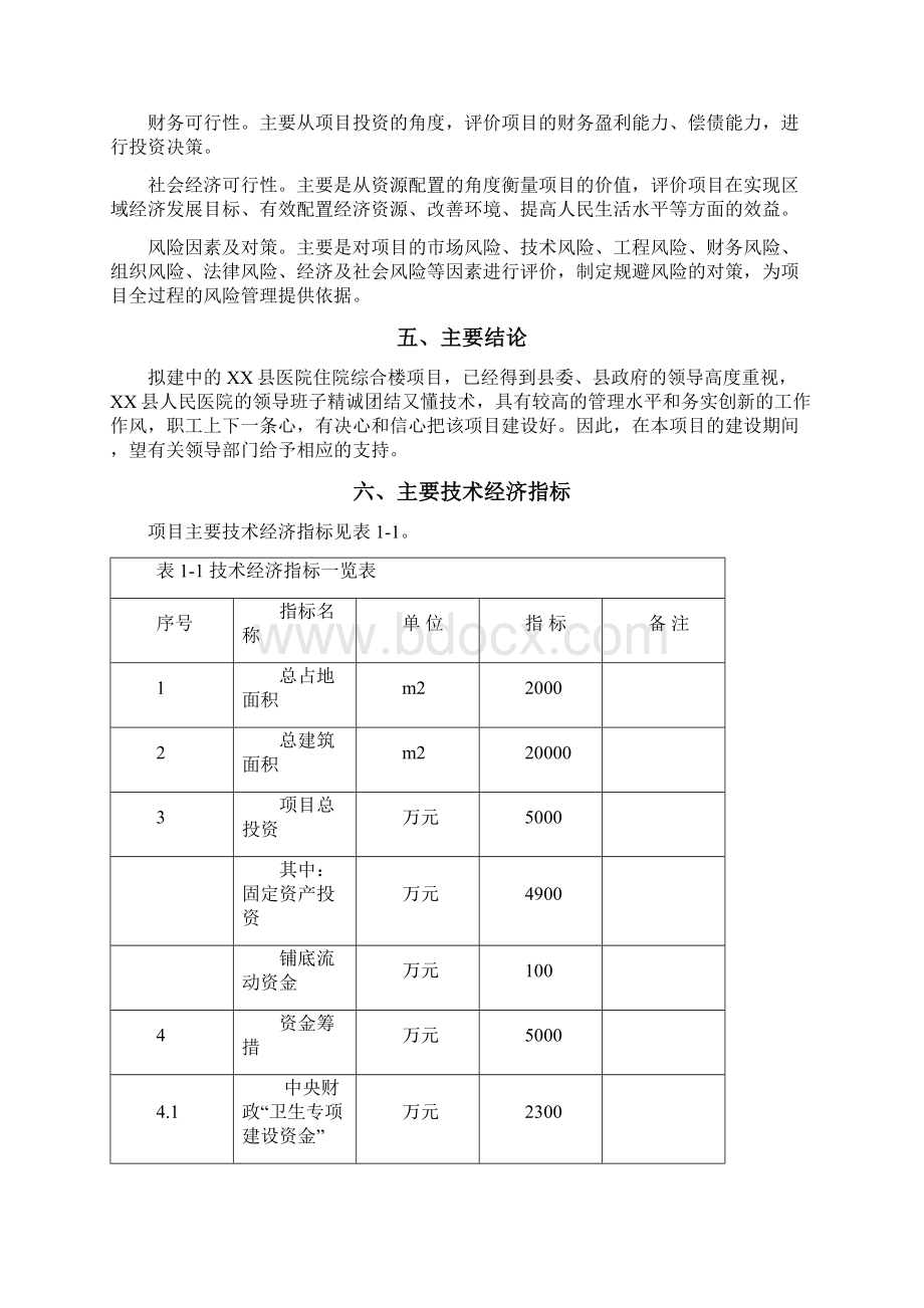 某县人民医院住院综合楼建设项目可行性研究报告.docx_第3页