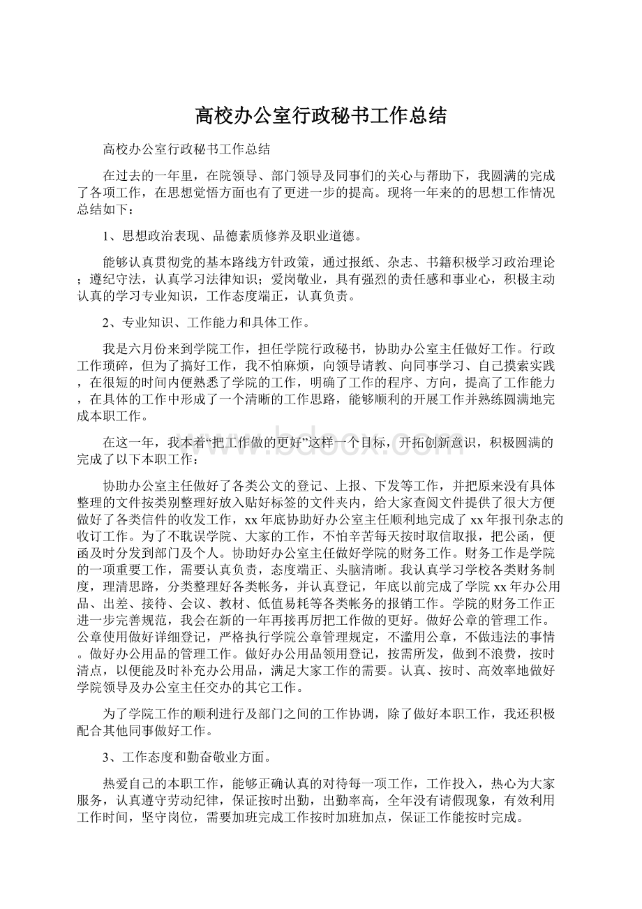 高校办公室行政秘书工作总结Word文件下载.docx_第1页