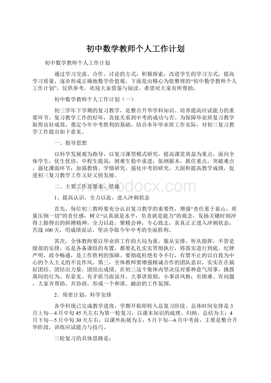 初中数学教师个人工作计划.docx