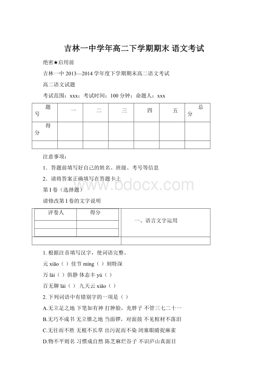 吉林一中学年高二下学期期末 语文考试.docx_第1页