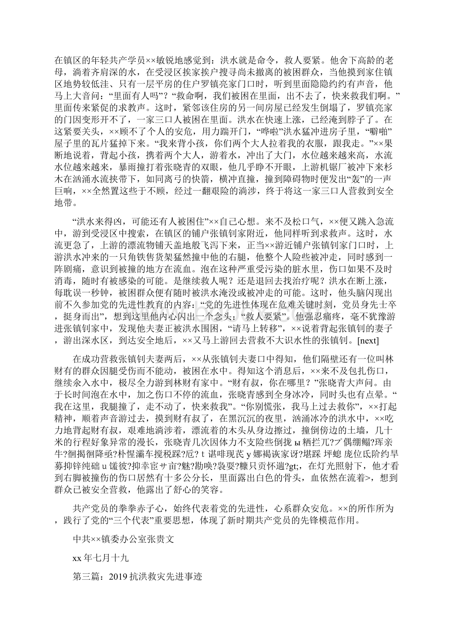 村干部抗洪救灾先进事迹精选多篇Word文件下载.docx_第2页