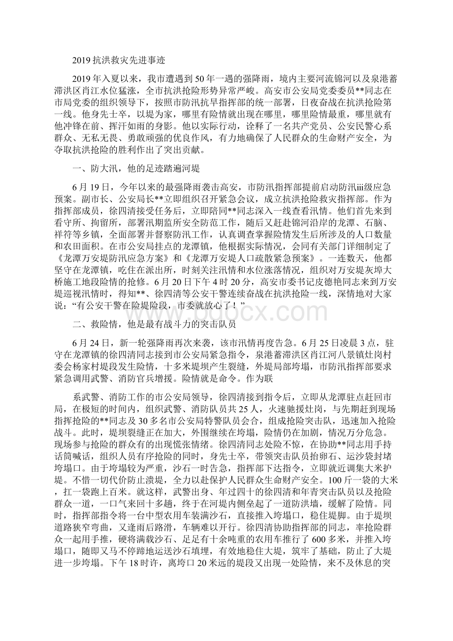 村干部抗洪救灾先进事迹精选多篇Word文件下载.docx_第3页