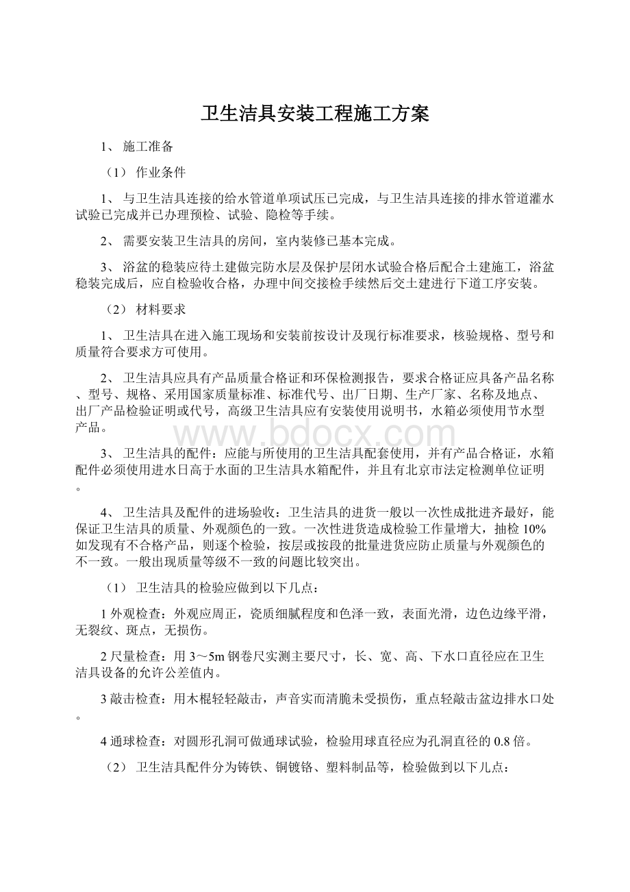 卫生洁具安装工程施工方案.docx