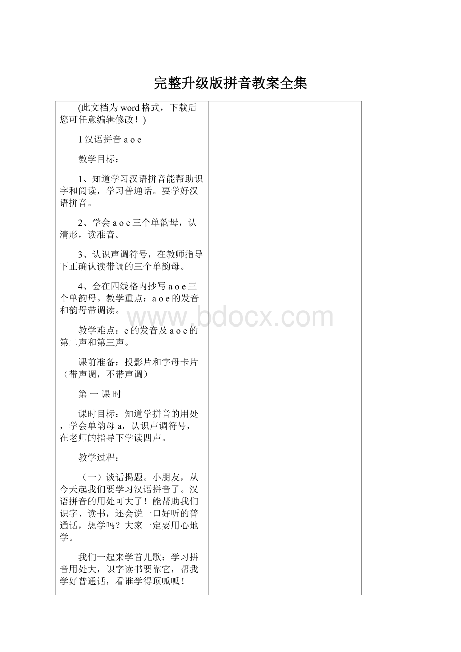 完整升级版拼音教案全集Word下载.docx