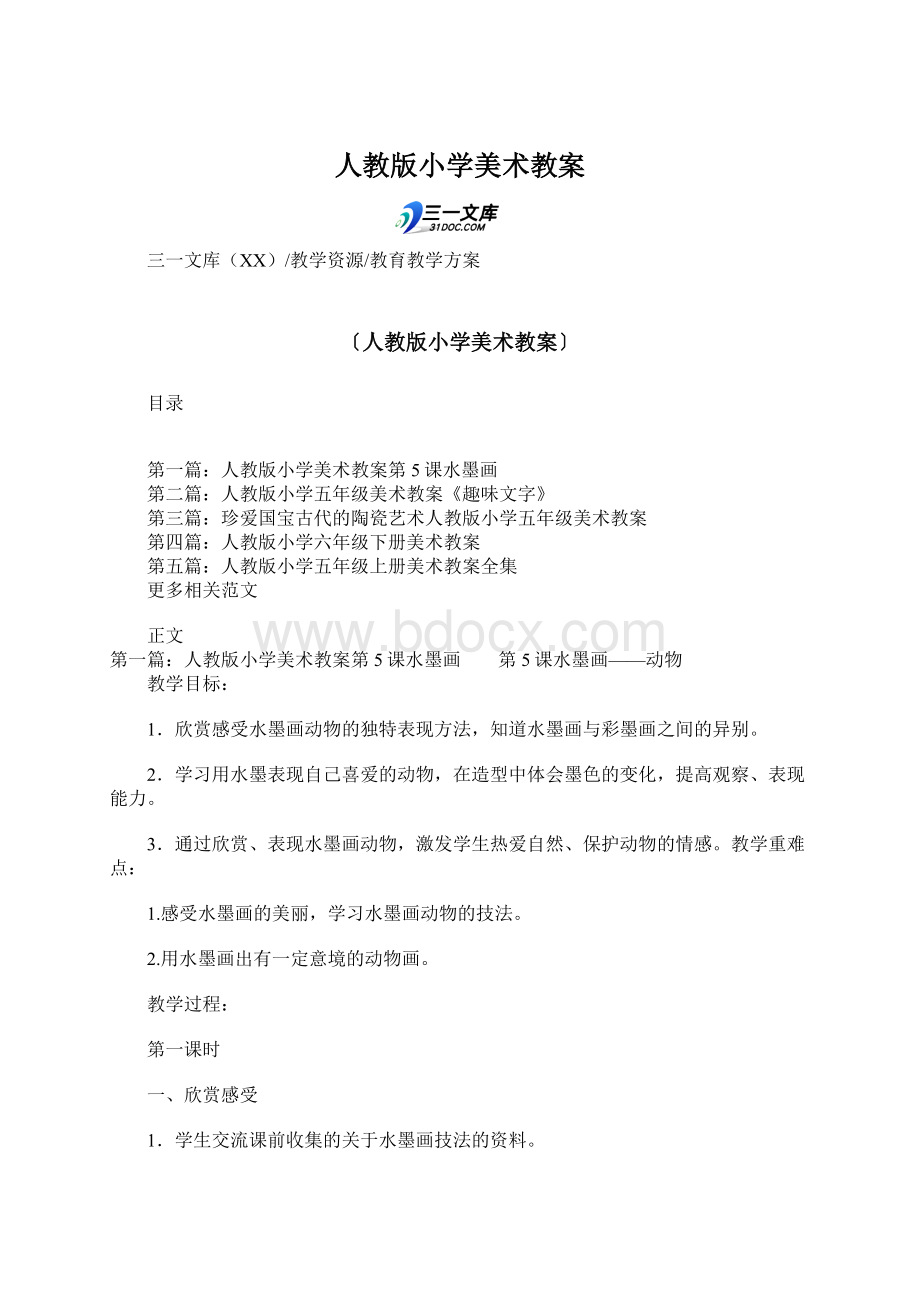 人教版小学美术教案Word文档下载推荐.docx