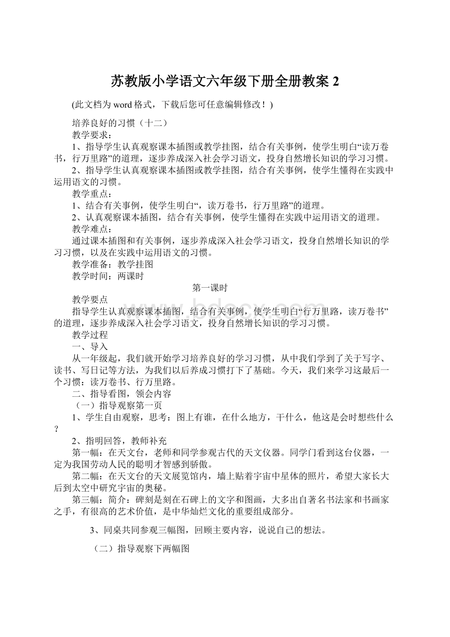 苏教版小学语文六年级下册全册教案2Word文档下载推荐.docx_第1页