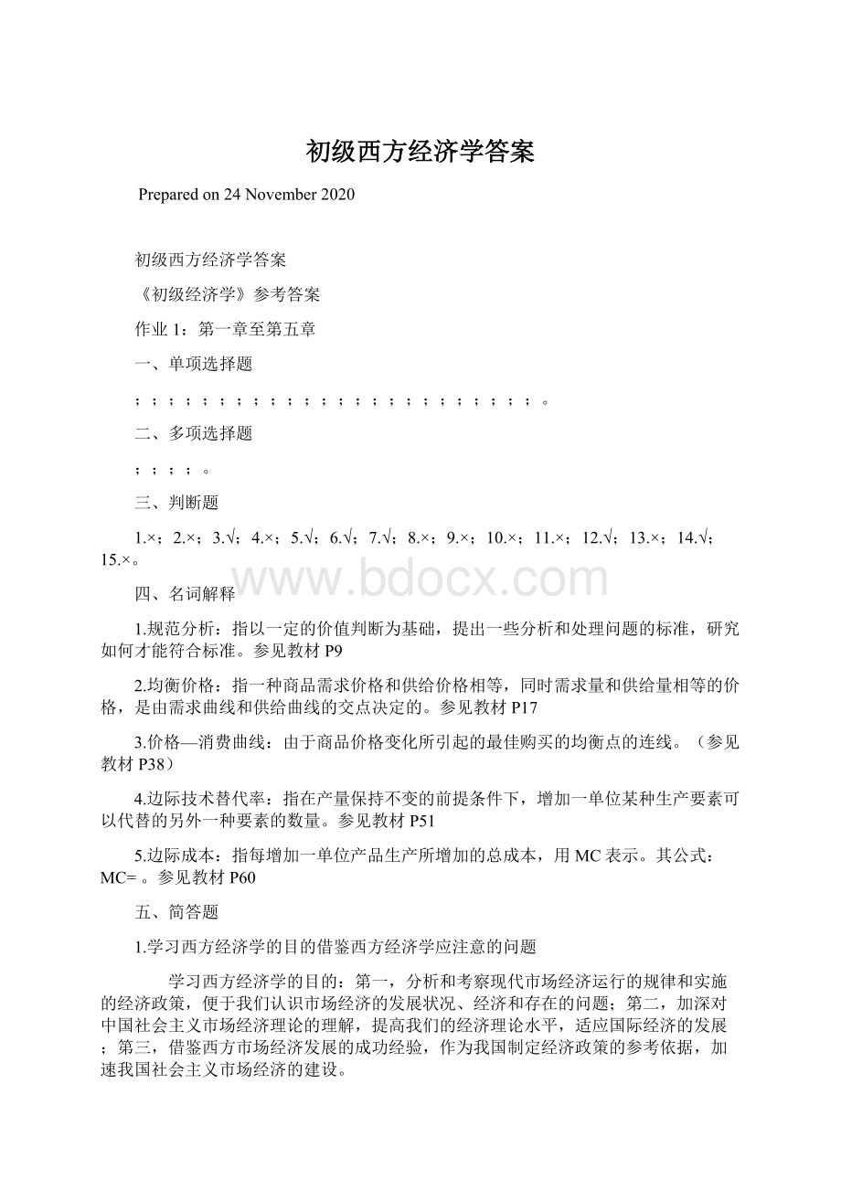 初级西方经济学答案Word下载.docx