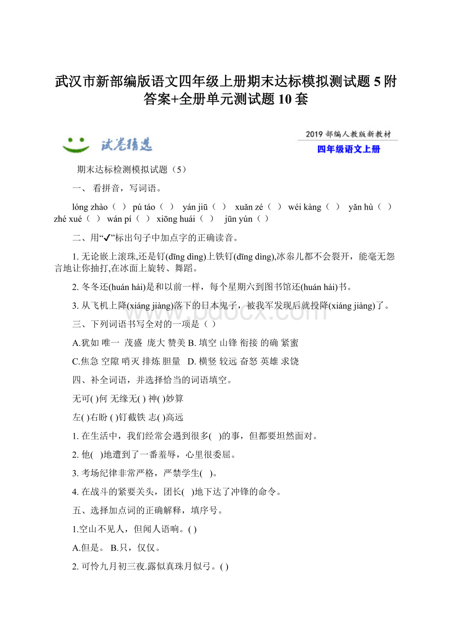 武汉市新部编版语文四年级上册期末达标模拟测试题5附答案+全册单元测试题10套.docx