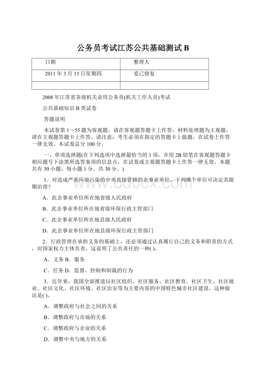 公务员考试江苏公共基础测试B.docx