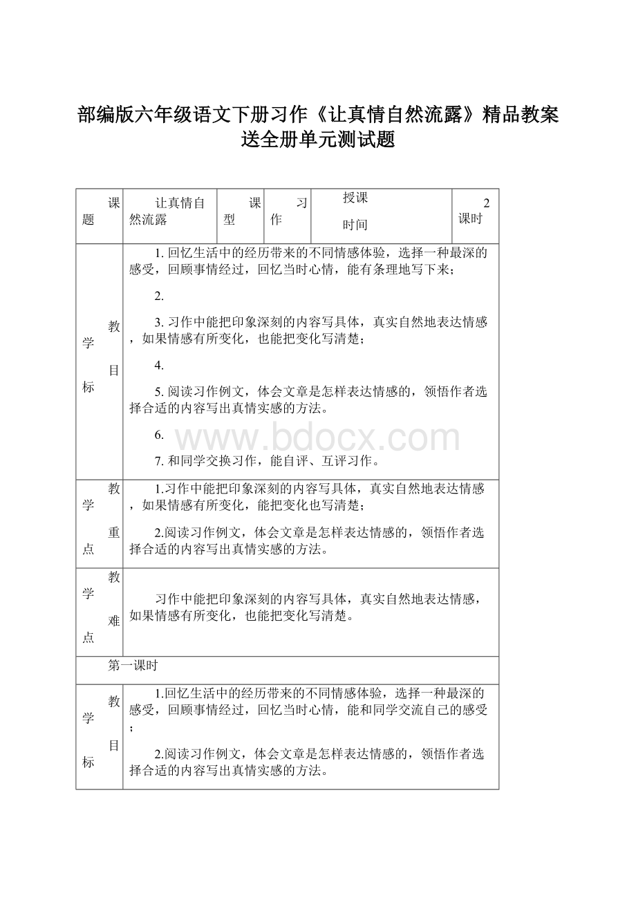 部编版六年级语文下册习作《让真情自然流露》精品教案送全册单元测试题Word文件下载.docx