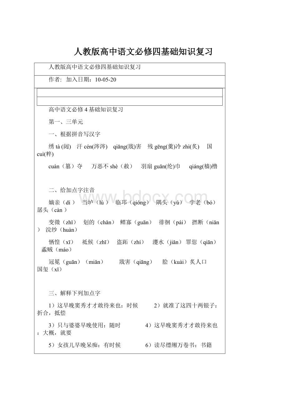 人教版高中语文必修四基础知识复习.docx