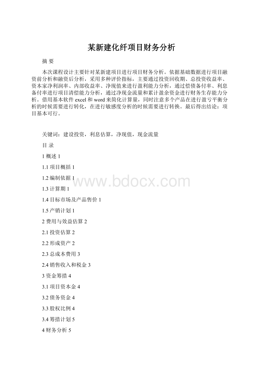 某新建化纤项目财务分析Word下载.docx