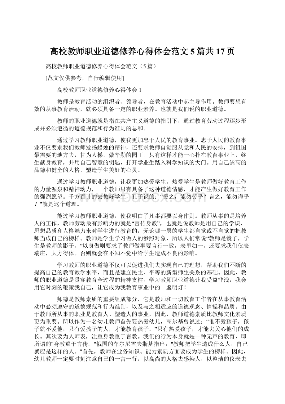 高校教师职业道德修养心得体会范文5篇共17页.docx_第1页