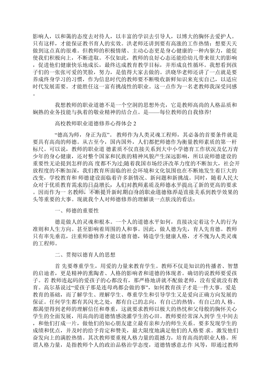 高校教师职业道德修养心得体会范文5篇共17页.docx_第2页