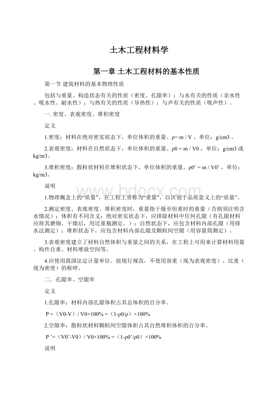 土木工程材料学Word文档格式.docx