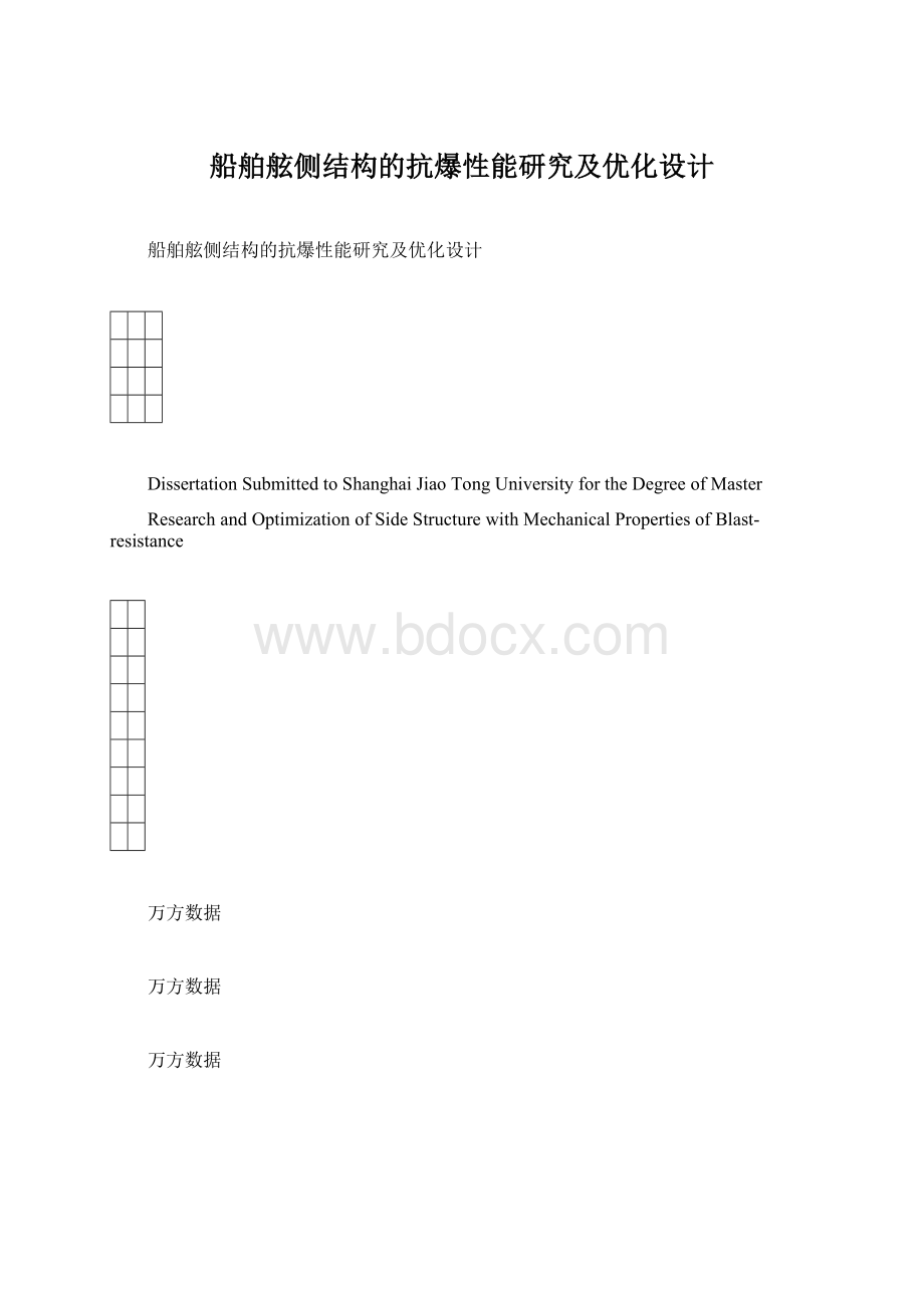 船舶舷侧结构的抗爆性能研究及优化设计.docx_第1页