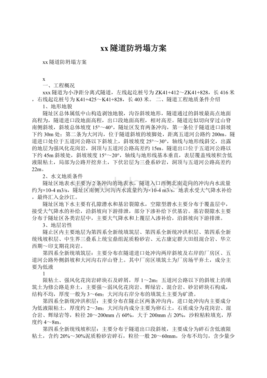 xx隧道防坍塌方案文档格式.docx_第1页