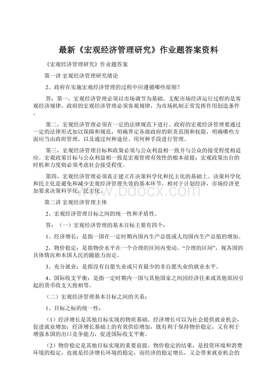 最新《宏观经济管理研究》作业题答案资料.docx