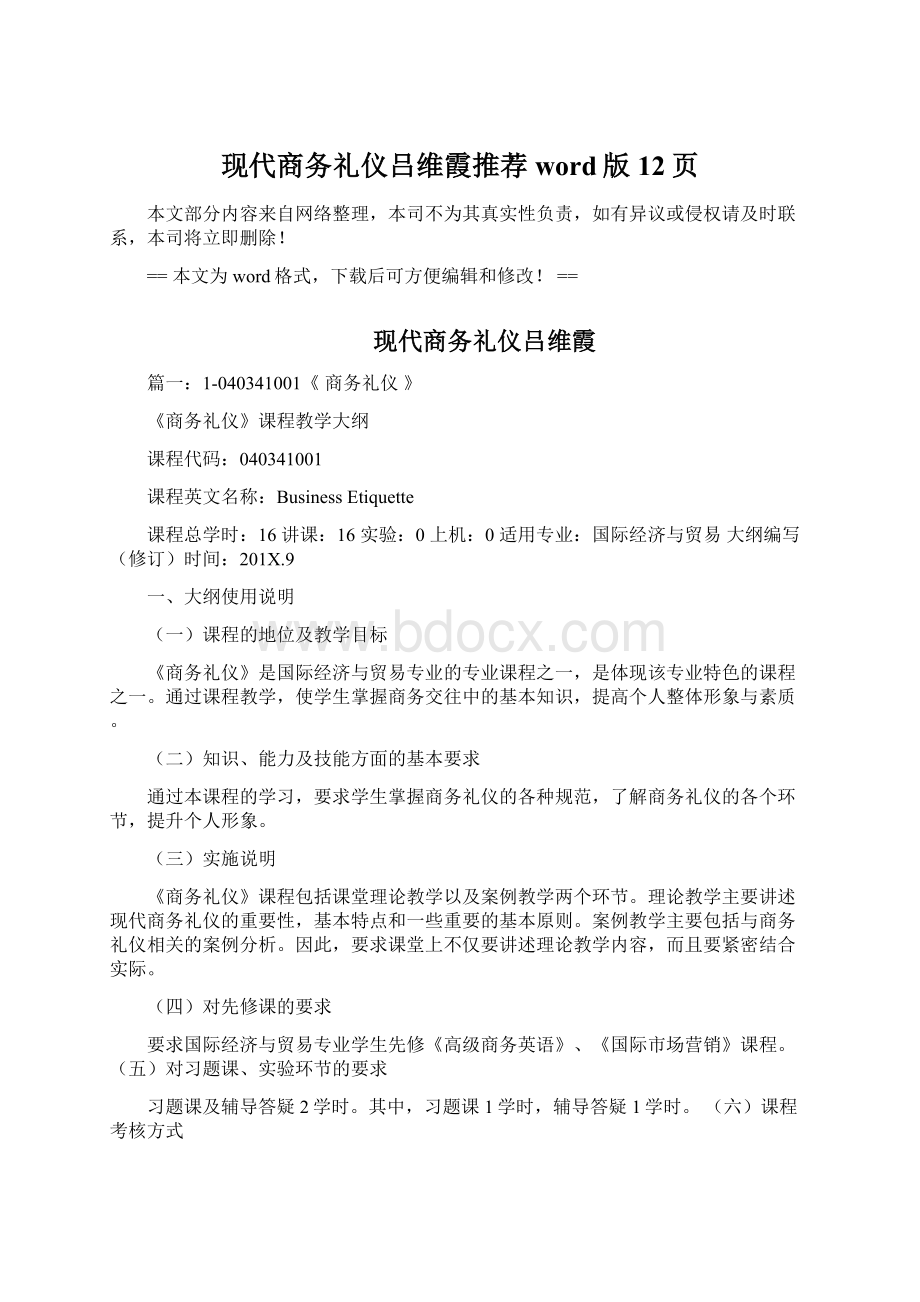 现代商务礼仪吕维霞推荐word版 12页.docx