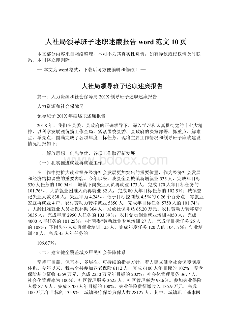 人社局领导班子述职述廉报告word范文 10页Word格式文档下载.docx