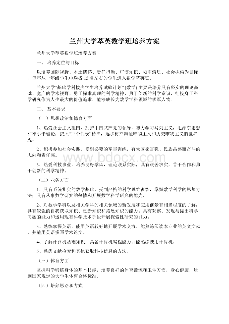 兰州大学萃英数学班培养方案.docx_第1页