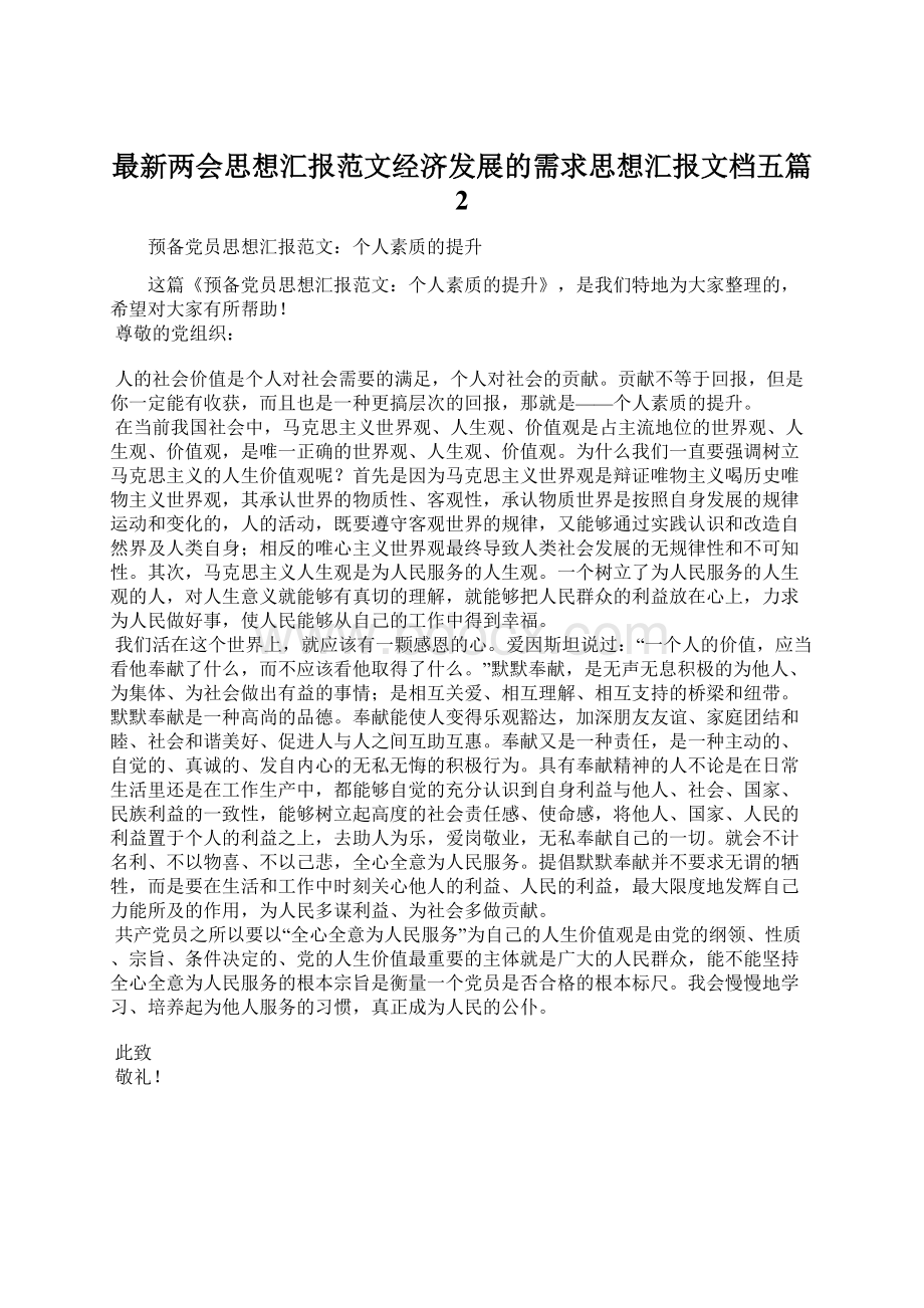 最新两会思想汇报范文经济发展的需求思想汇报文档五篇 2文档格式.docx_第1页