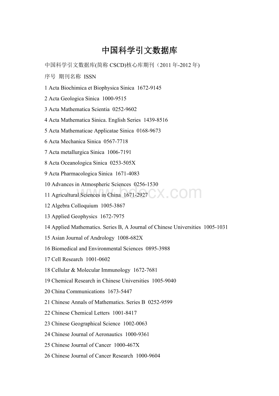 中国科学引文数据库.docx_第1页