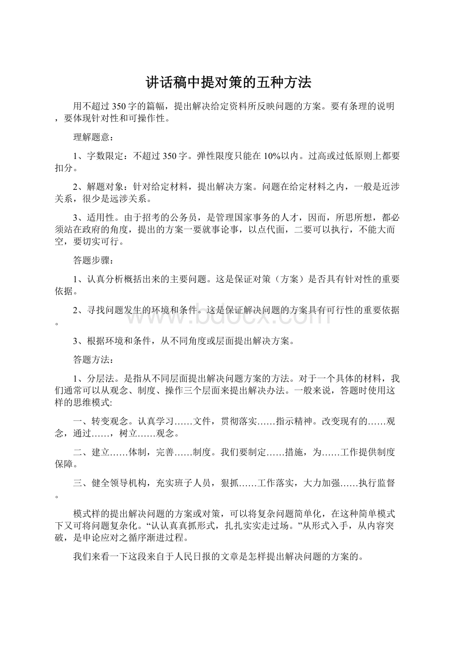 讲话稿中提对策的五种方法.docx