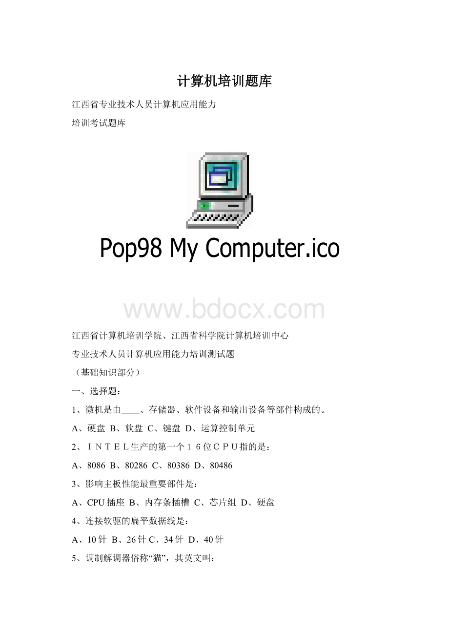 计算机培训题库.docx_第1页