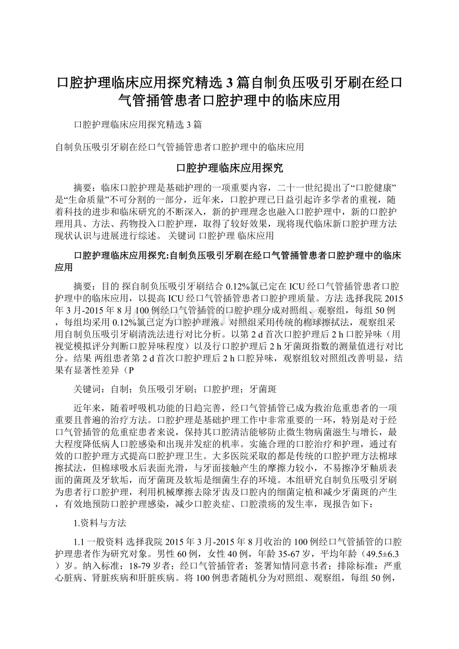 口腔护理临床应用探究精选3篇自制负压吸引牙刷在经口气管捅管患者口腔护理中的临床应用文档格式.docx