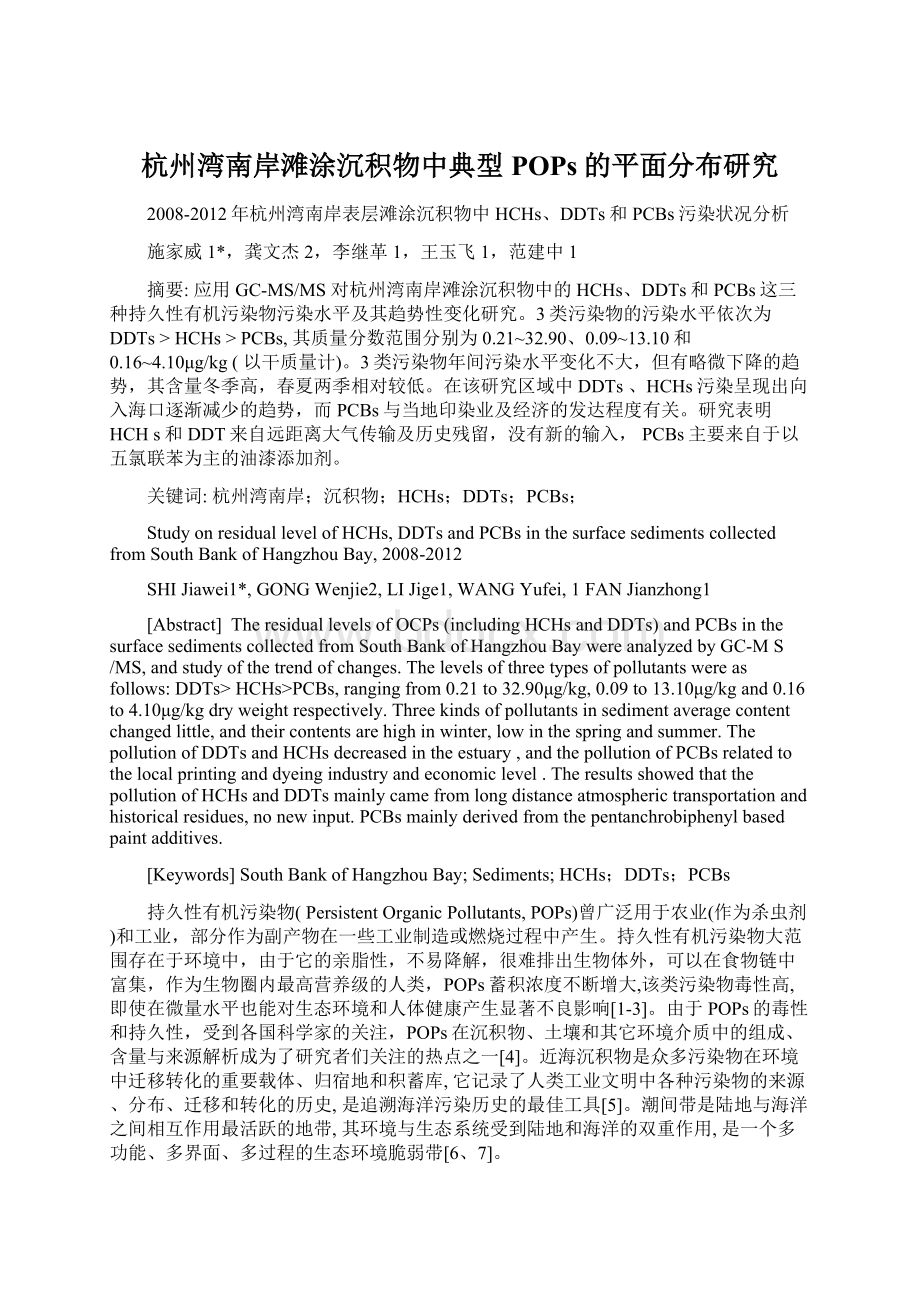 杭州湾南岸滩涂沉积物中典型POPs的平面分布研究.docx_第1页