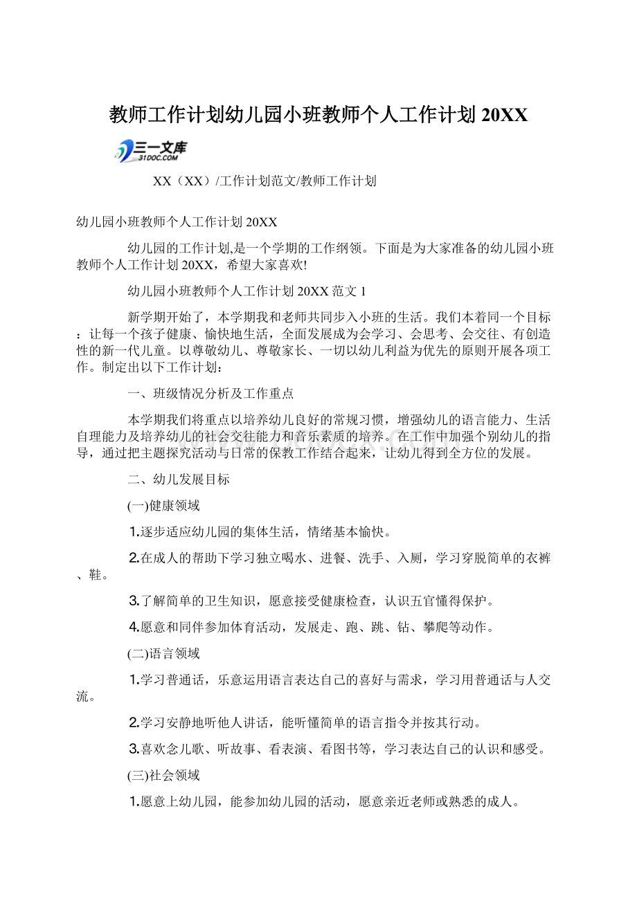 教师工作计划幼儿园小班教师个人工作计划20XXWord文档下载推荐.docx