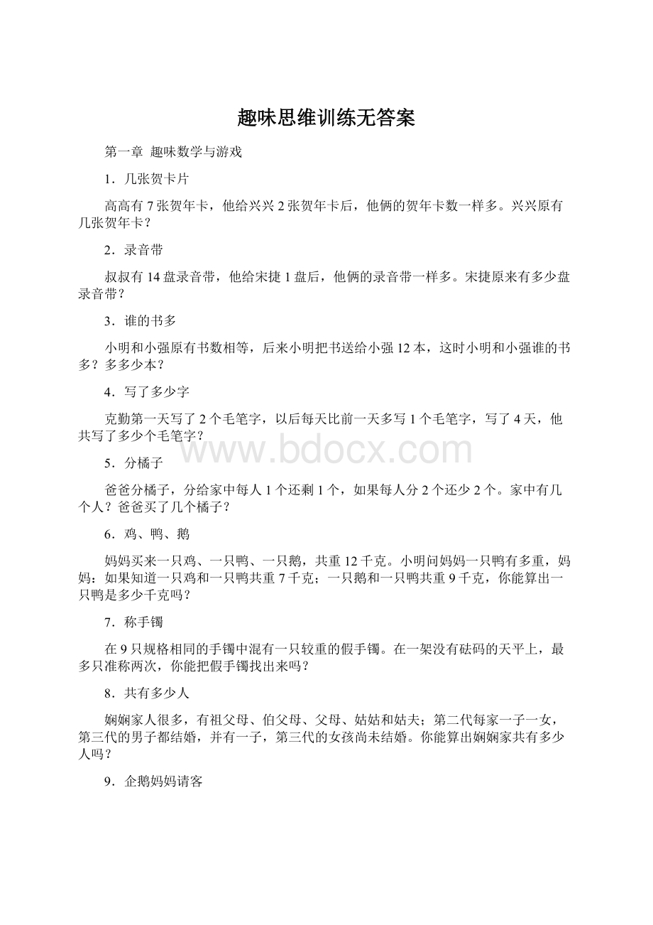 趣味思维训练无答案Word文档下载推荐.docx_第1页