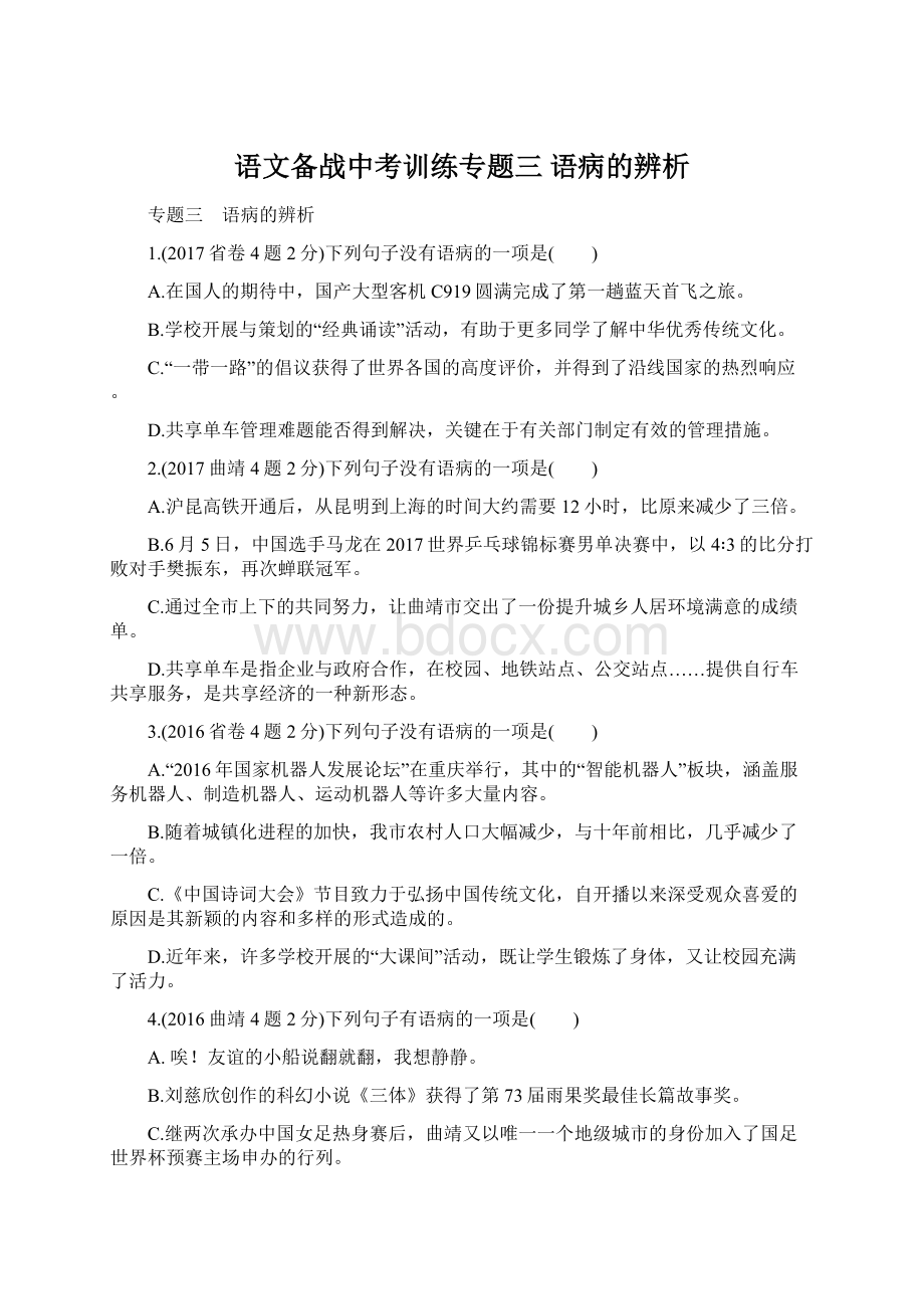 语文备战中考训练专题三 语病的辨析.docx_第1页