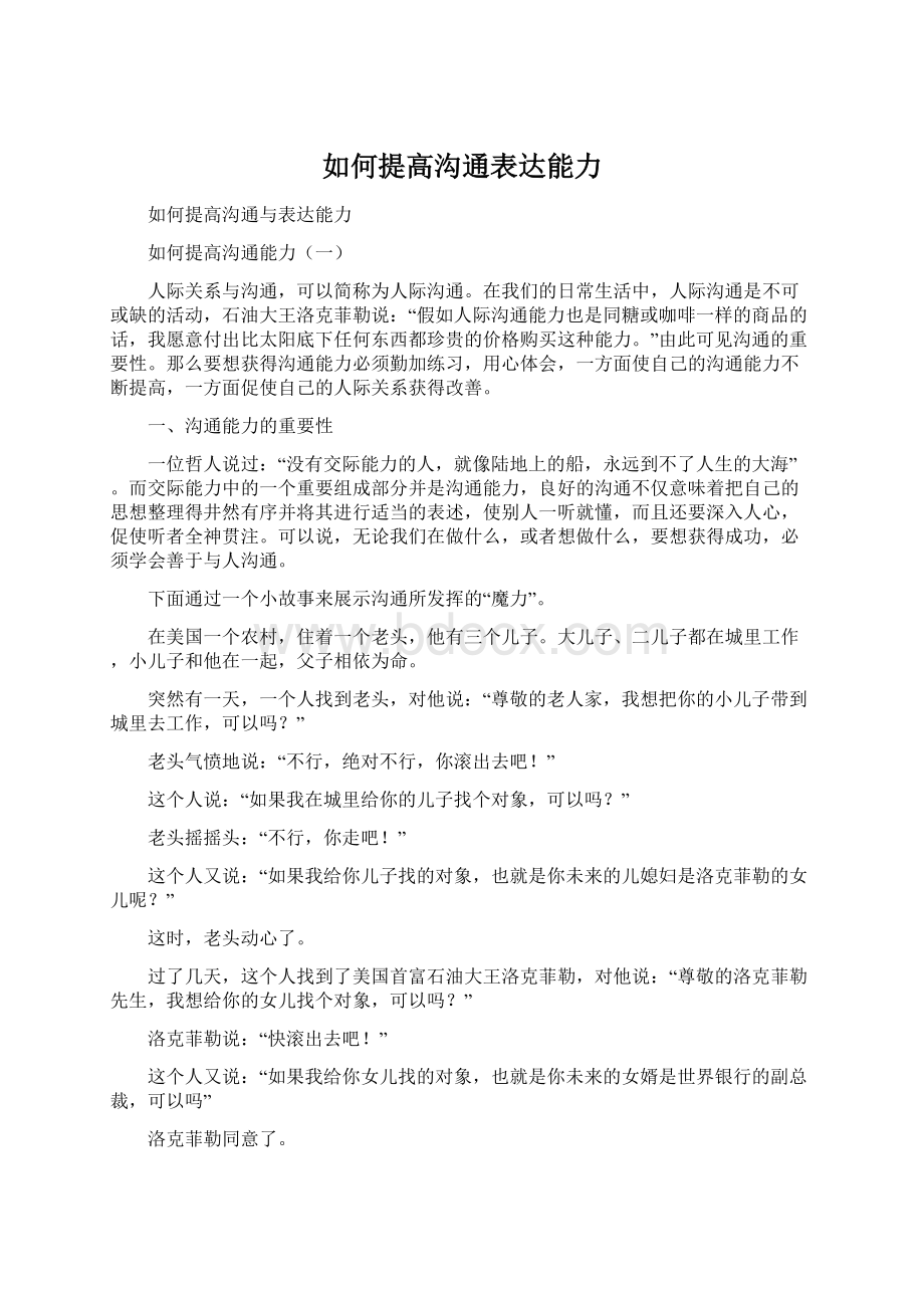 如何提高沟通表达能力文档格式.docx_第1页