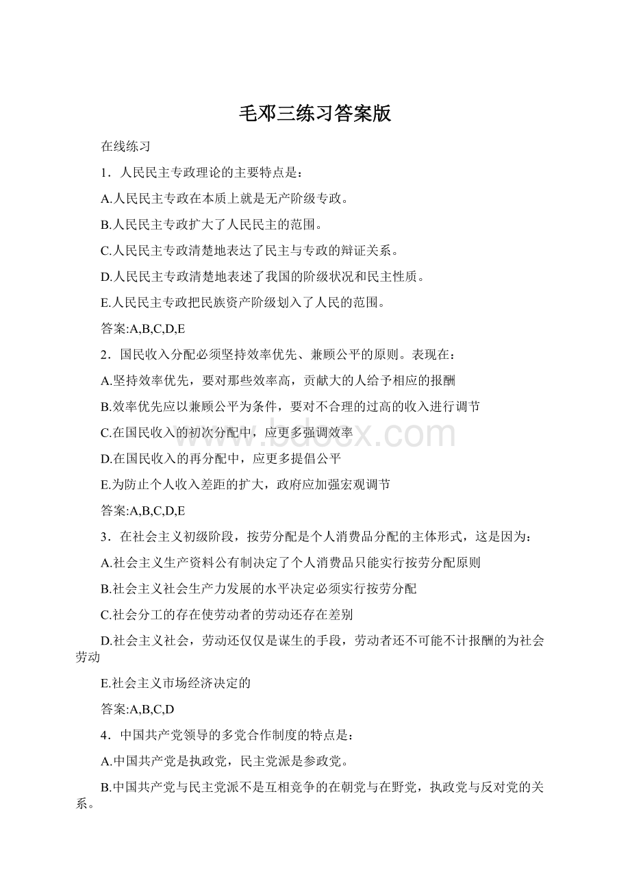 毛邓三练习答案版Word文档格式.docx_第1页