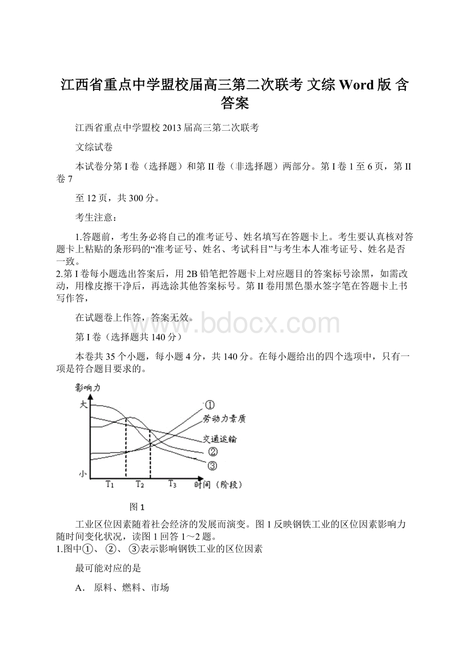 江西省重点中学盟校届高三第二次联考 文综 Word版 含答案.docx_第1页