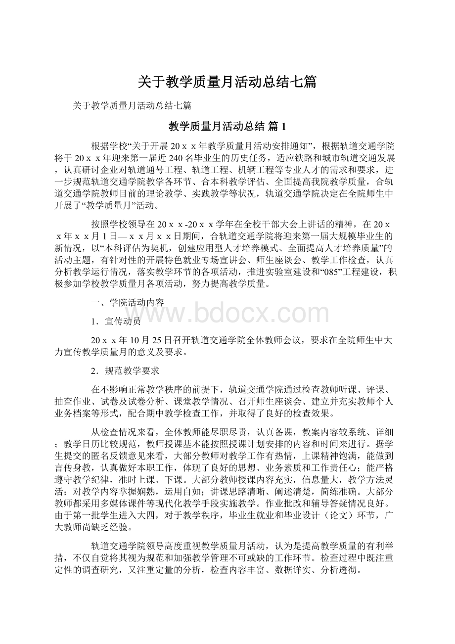 关于教学质量月活动总结七篇Word下载.docx