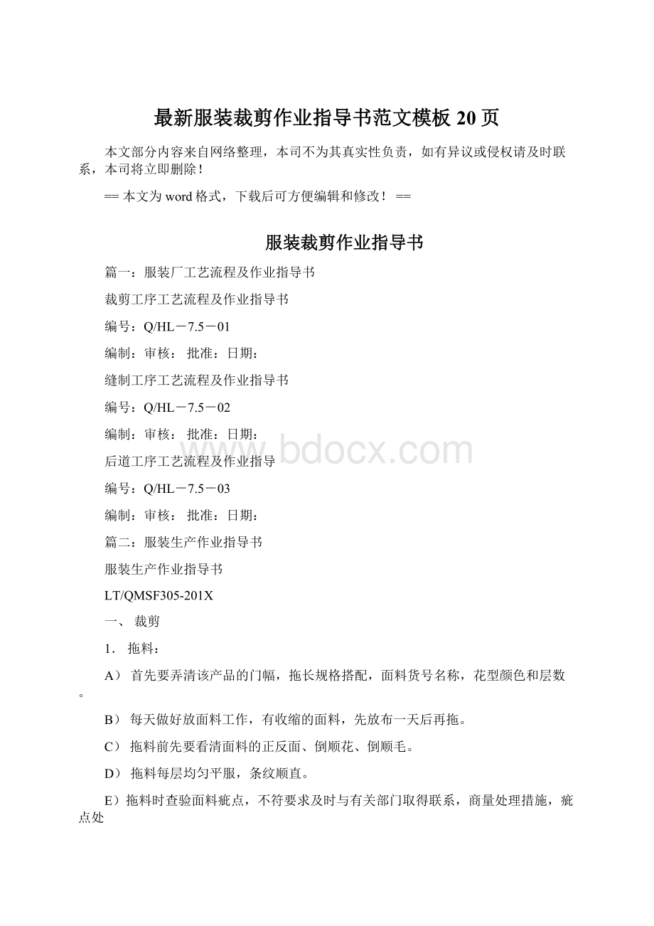 最新服装裁剪作业指导书范文模板 20页Word下载.docx_第1页