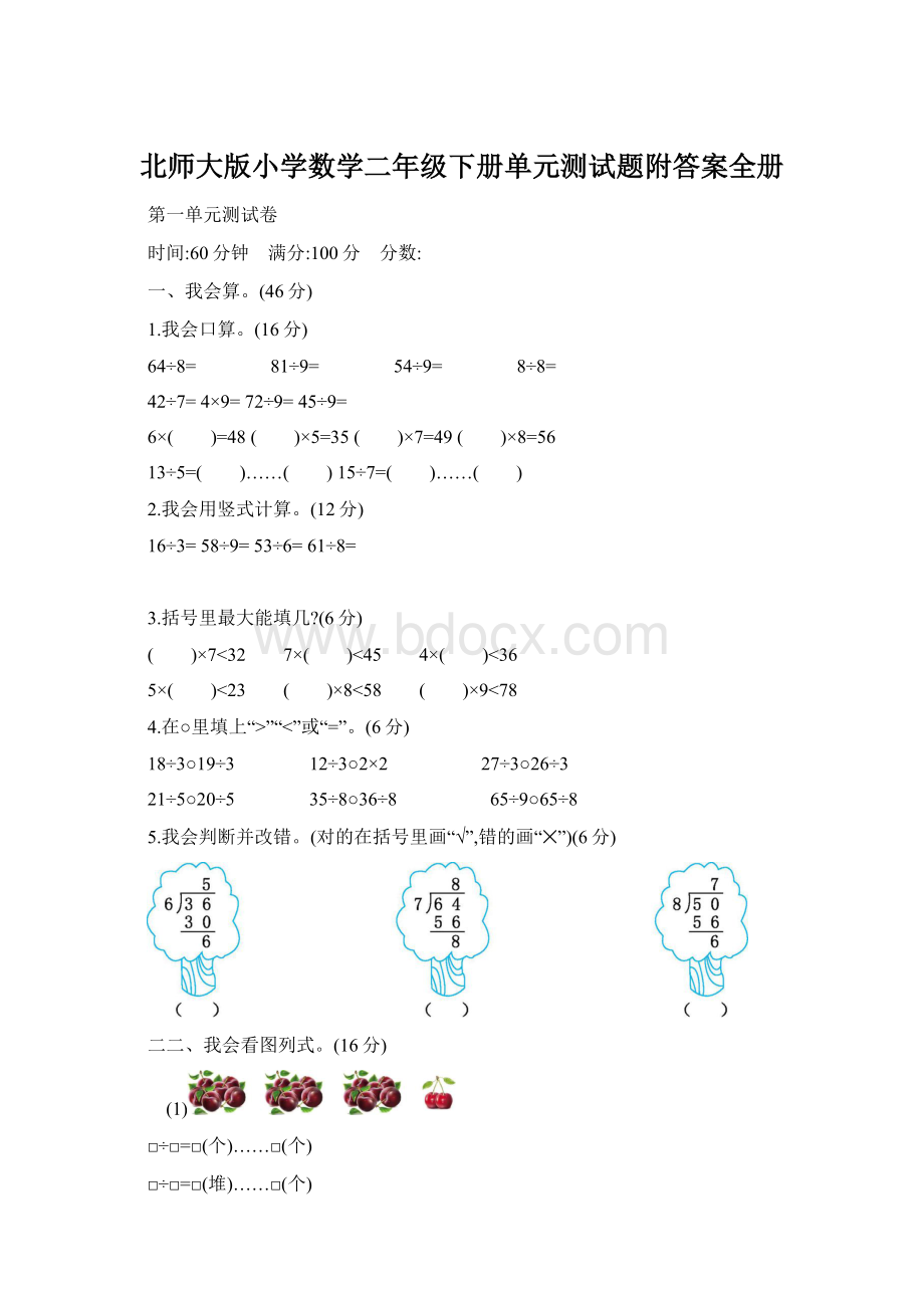 北师大版小学数学二年级下册单元测试题附答案全册.docx